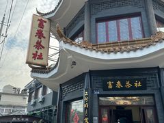 -富春茶社(国庆路店)