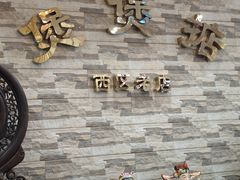 -煲煲掂风味煲仔饭餐厅(西区店)