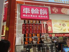 -古早萬丹传统台湾糕点(江宁金鹰店)