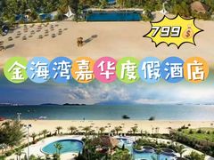 -惠州金海湾嘉华度假酒店