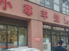 -小寒羊烧烤(凯瑞时代大厦店)