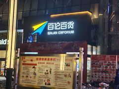 -百伦百货(简阳店)