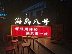 -海岛八号龙虾烧烤田鸡(蓝天路总店)