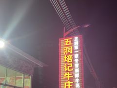 -五洞培记山庄·鲜牛肉火锅