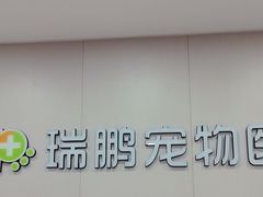 -瑞鹏宠物医院·超声·骨科·奇麟分院(蜀都万达店)