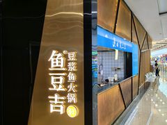 -鱼豆吉·豆浆鱼火锅(宜昌万达店)