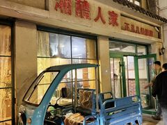 -湘醴人家(景苑小区店)