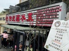 -汝萍传统蘸水菜(春华路总店)