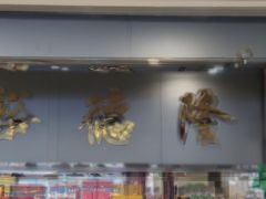 -裕德隆清真饭庄·天津特色菜(河东店)
