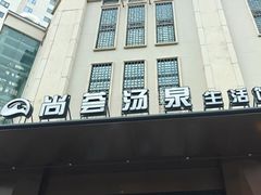 -尚荟汤泉生活馆