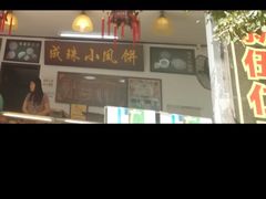-成珠小凤饼(南华中路店)