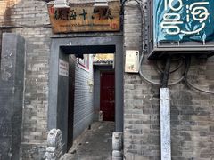 -后海16号·北京私房菜