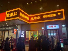 门面-陳艳红火锅(港汇店)