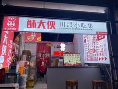 门面-酥大侠川派小吃(太古里店)