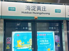 -海淀黄庄(地铁站)