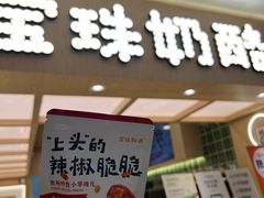 -宝珠奶酪(北京国瑞城购物中心店)