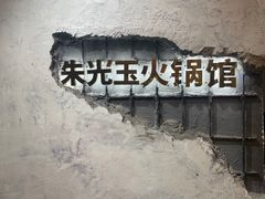 -朱光玉火锅馆·太原旗舰(钟楼街店)