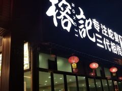 门面-榕记(番禺总店)
