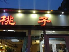 门面-桃子餐厅·天津菜(红星路直营店)