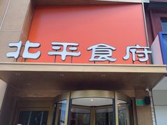 -北平食府·北京烤鸭(北京西站六里桥店)