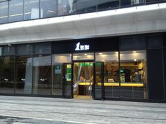 门面-1点点(望京SOHO店)