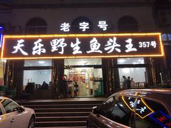 门面-天乐农家鱼头王(天目湖店)