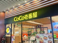 -CoCo壱番屋(久光百货店)
