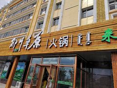 门面-那片草原火锅