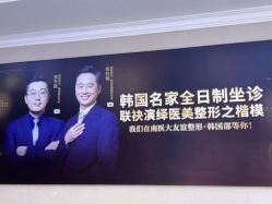 -南京医科大学友谊整形外科医院