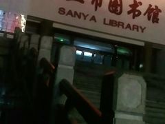 -三亚市图书馆