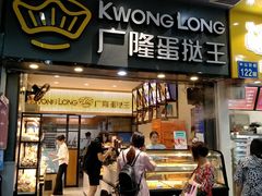 门面-广隆蛋挞王(农讲所店)