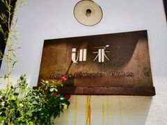 -如禾素食·下午茶·糖水