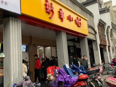 门面-新丰小吃(中山中路分店)