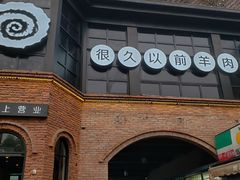 门面-很久以前羊肉串(昌里路三钢里店)
