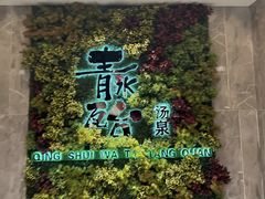 -青水瓦台汤泉(未央店)
