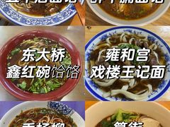 -清真-戏楼王记牛肉面