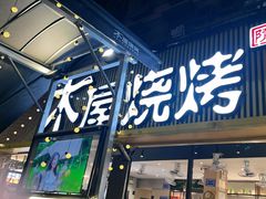 -木屋烧烤(白石洲店)