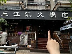 -三江汇火锅店(保全街店)