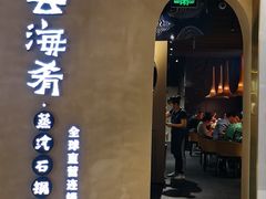 -云海肴云南菜·蒸汽石锅鱼(青岛万象城店)