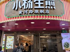 -小杨生煎(黄河路美食休闲街店)