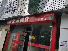 门面-祥记汤圆(东宝兴路店)