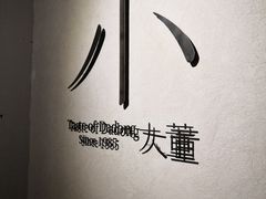 -小大董·烤鸭(凤凰汇店)