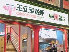 -王红军龙虾(新民路店)