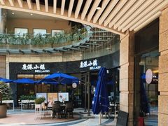 -鹿港小镇(金虹桥国际中心店)