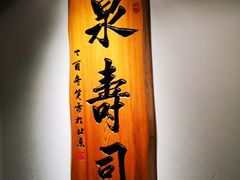 门面-泉寿司(万科公园店)
