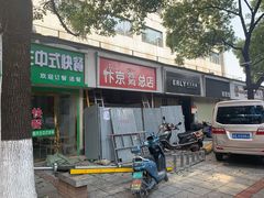 -阿捡忭京炸鸡(韭菜园总店)