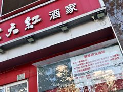 -京天红酒家(马家堡店)