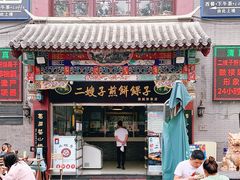 门面-清真·二嫂子煎饼果子(鼓楼旗舰形象店)