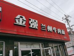 -金强牛肉面总店