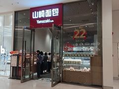 -山崎面包(苏州中心店)